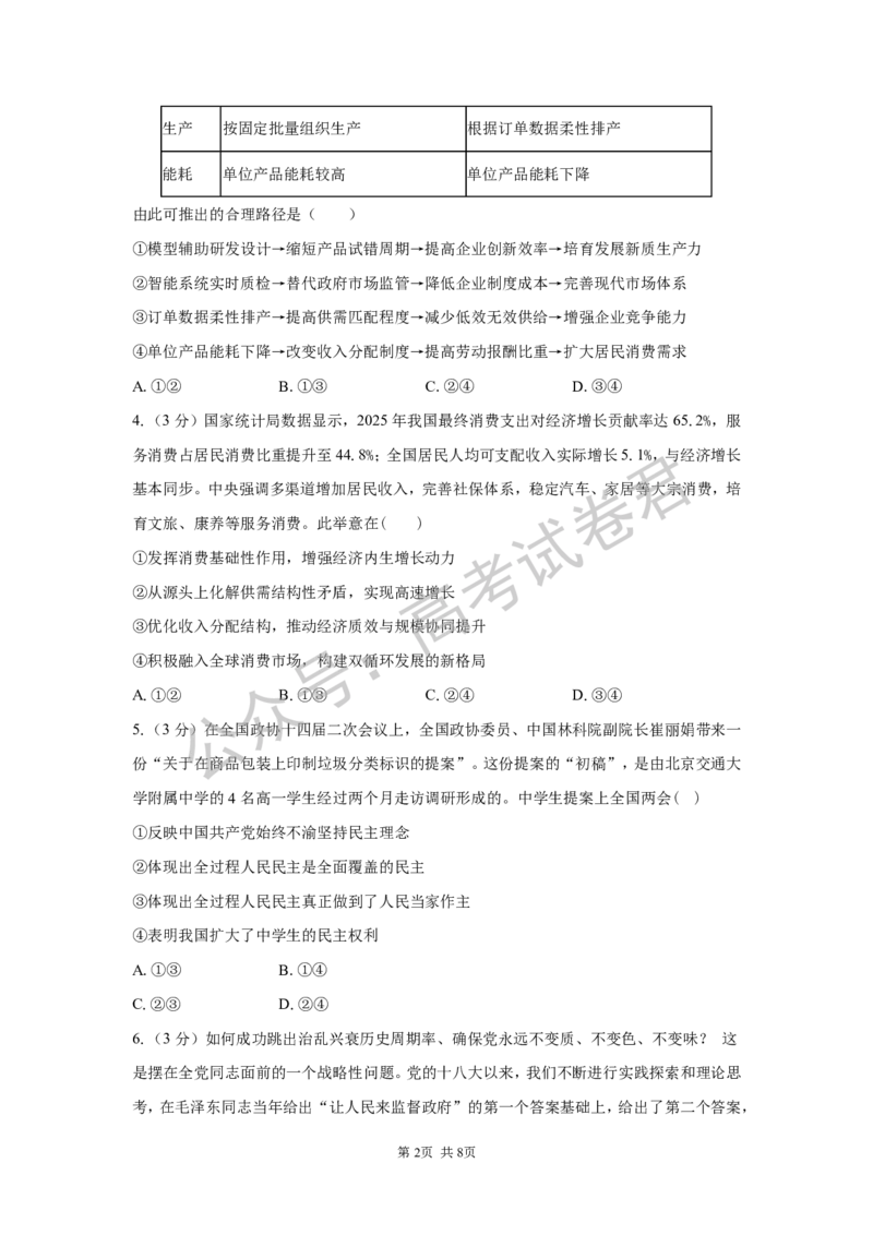 《06_政治_湖南长沙市一中广雅中学2026-2027年高三上学期开学考试_试卷+答案_小初高学习资料合集（每天更新）_湖南长沙市一中广雅中学2026-2027学年高三上学期开学考试》第2页预览
