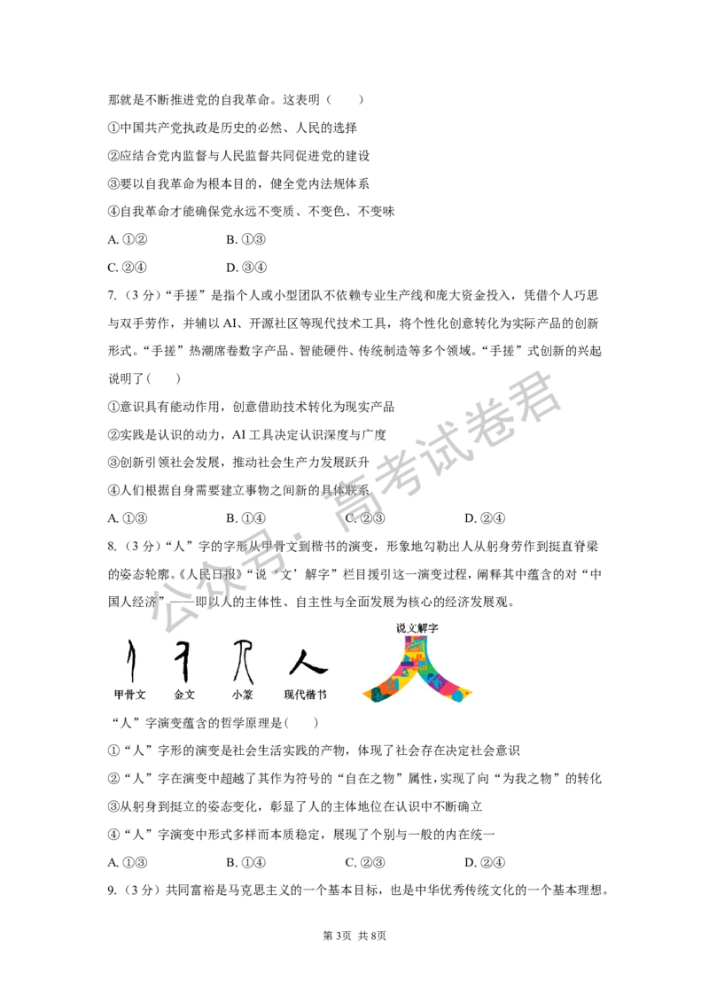 《06_政治_湖南长沙市一中广雅中学2026-2027年高三上学期开学考试_试卷+答案_小初高学习资料合集（每天更新）_湖南长沙市一中广雅中学2026-2027学年高三上学期开学考试》第3页预览