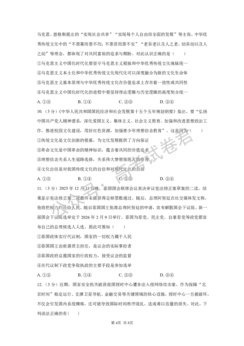 《06_政治_湖南长沙市一中广雅中学2026-2027年高三上学期开学考试_试卷+答案_小初高学习资料合集（每天更新）_湖南长沙市一中广雅中学2026-2027学年高三上学期开学考试》第4页预览