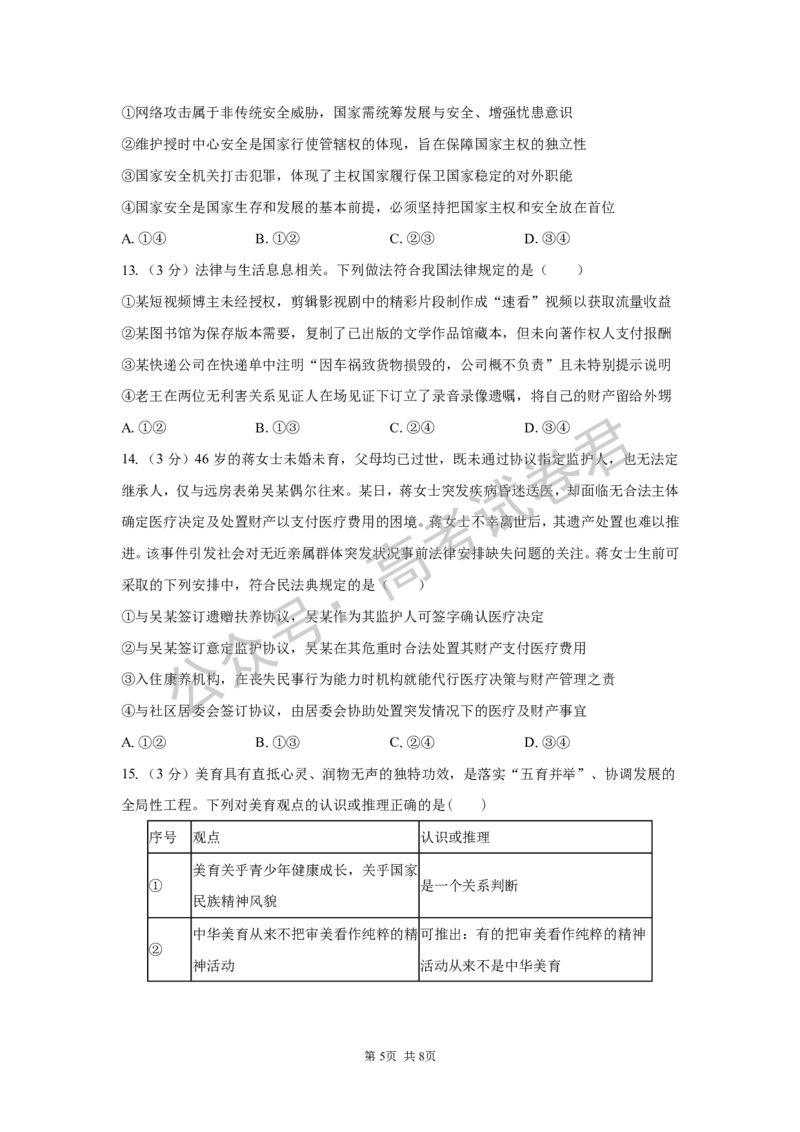 《06_政治_湖南长沙市一中广雅中学2026-2027年高三上学期开学考试_试卷+答案_小初高学习资料合集（每天更新）_湖南长沙市一中广雅中学2026-2027学年高三上学期开学考试》第5页预览
