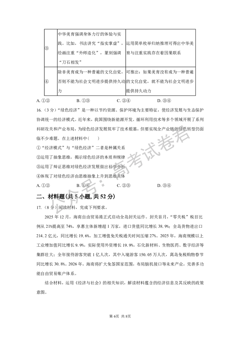 《06_政治_湖南长沙市一中广雅中学2026-2027年高三上学期开学考试_试卷+答案_小初高学习资料合集（每天更新）_湖南长沙市一中广雅中学2026-2027学年高三上学期开学考试》第6页预览