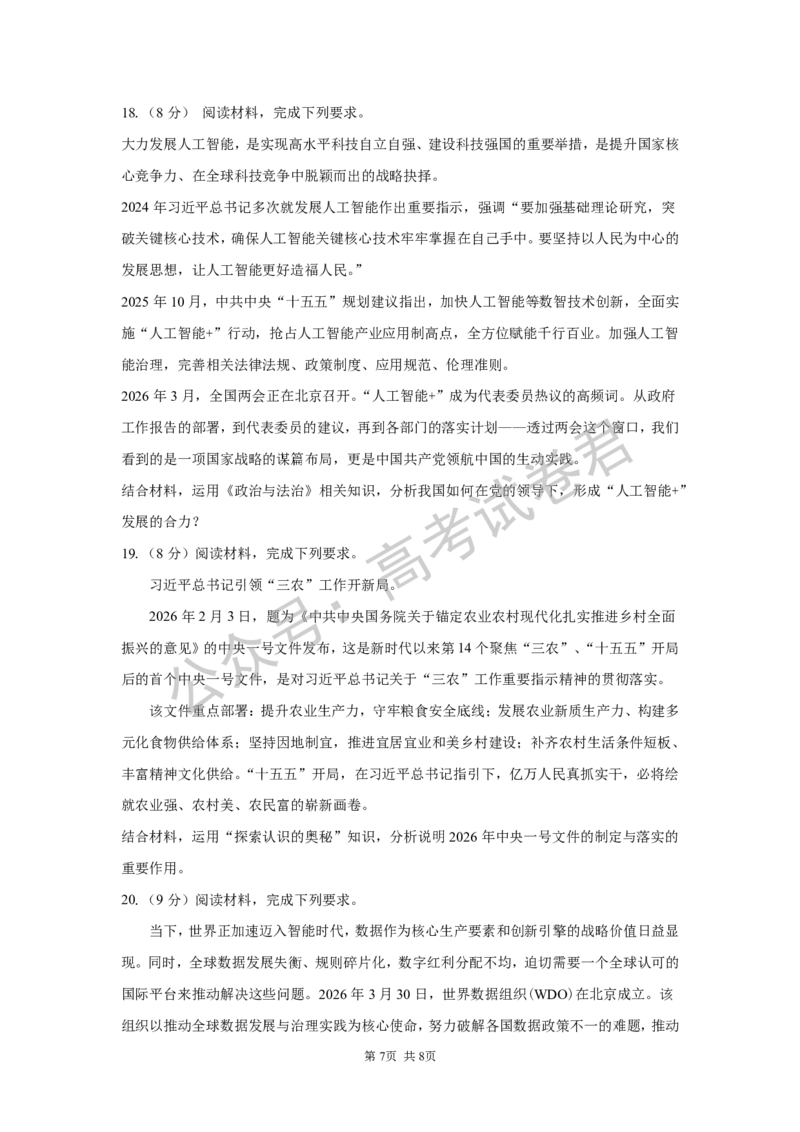 《06_政治_湖南长沙市一中广雅中学2026-2027年高三上学期开学考试_试卷+答案_小初高学习资料合集（每天更新）_湖南长沙市一中广雅中学2026-2027学年高三上学期开学考试》第7页预览