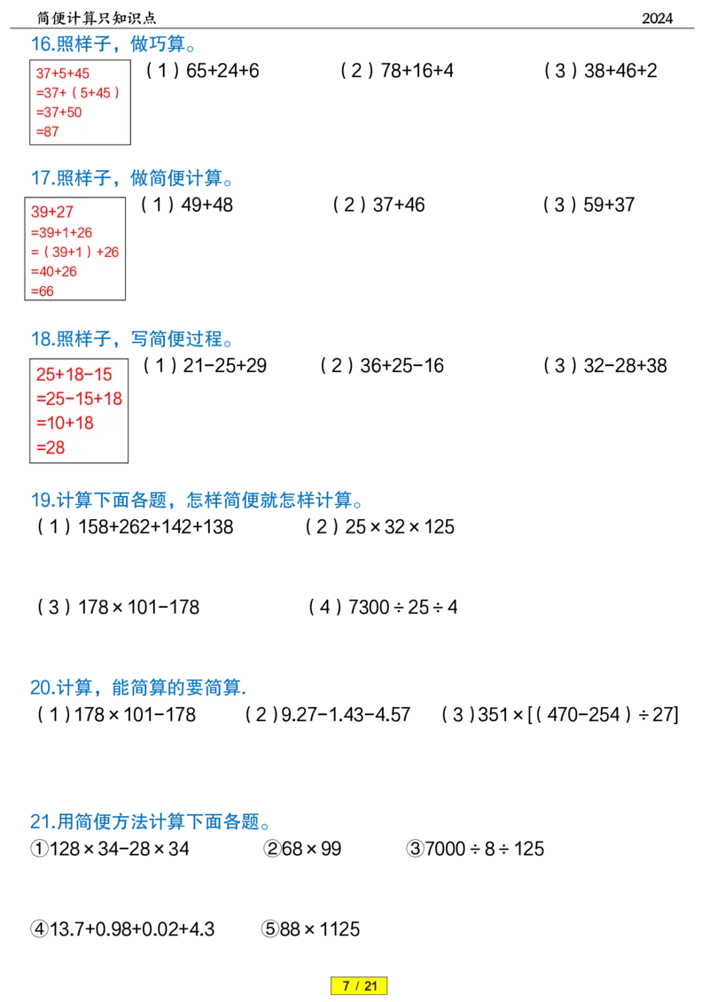 《2.7四年级下数学简便计算题训练及答案-上传_小学1-6年级全科全套_1-6年级全科下册_四年级_四年级下数学_数学四下人教版》第4页预览