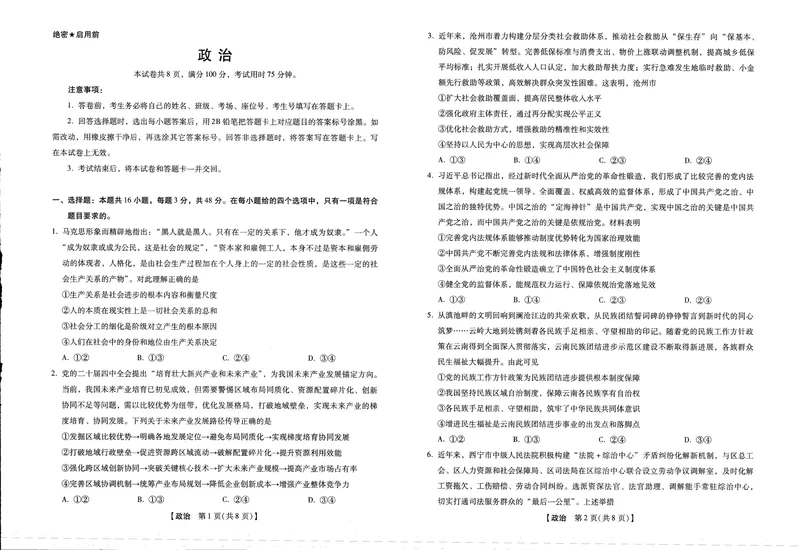 《2025-2026学年下学期2023级高三第1次考试政治试卷(新未来联考)_2024-2027高三(6-6月题库)(1)_2026年03月高三试卷_250309河南新未来2026届高三3月联考(全科)》第1页预览