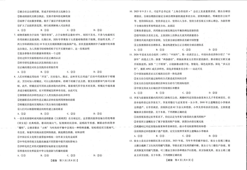 《2025-2026学年下学期2023级高三第1次考试政治试卷(新未来联考)_2024-2027高三(6-6月题库)(1)_2026年03月高三试卷_250309河南新未来2026届高三3月联考(全科)》第2页预览
