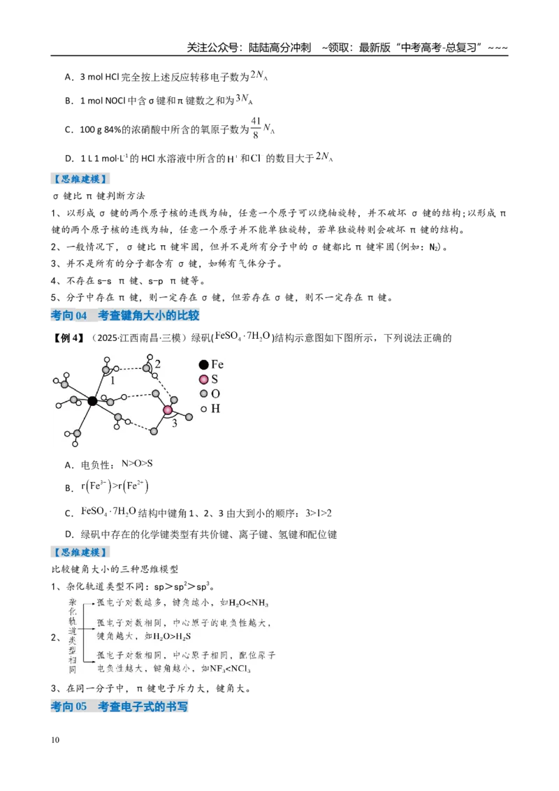 《专题03分子结构与性质化学键（高效培优讲义）（学生版）_05-化学-高考总复习_一轮复习_2026年-化学高考一轮复习_2026年高考化学一轮复习考点精讲精练（新高考通用）-G58_2026版》第10页预览