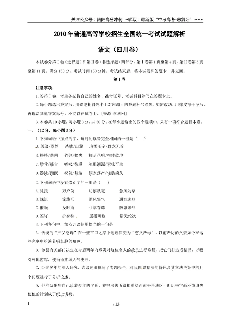 《2010年高考四川语文试题及参考答案_专项复习_2026年-语文专项复习_2008年-2025年语文高考真题_2008-2020年高考_地方卷_四川高考语文08-20》第1页预览