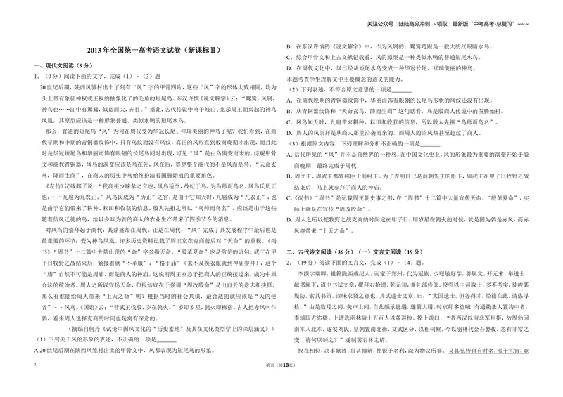 《2013年全国统一高考语文试卷（新课标ⅱ）（含解析版）_专项复习_2026年-语文专项复习_2008年-2025年语文高考真题_2008-2020年高考_全国卷_全国统一高考语文（新课标ⅱ）08-21_A3word版》第1页预览