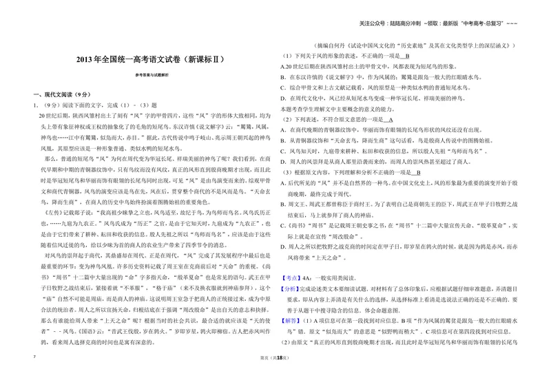 《2013年全国统一高考语文试卷（新课标ⅱ）（含解析版）_专项复习_2026年-语文专项复习_2008年-2025年语文高考真题_2008-2020年高考_全国卷_全国统一高考语文（新课标ⅱ）08-21_A3word版》第7页预览
