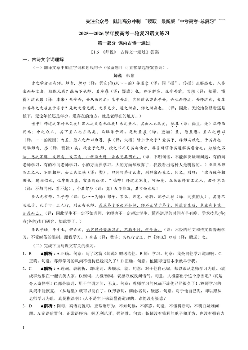 《《师说》古诗文一遍过〗教师版_一轮复习_2026年-语文一轮复习_72026届高考语文一轮复习课内古诗文一遍过课件+练习题》第1页预览