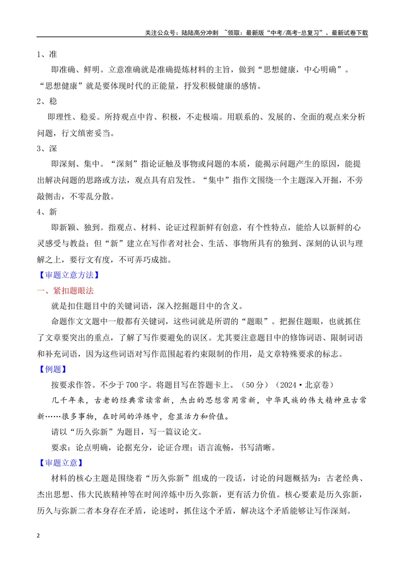 《3.1审题立意（讲解）-（全国通用）_专项复习_2025年_2025年新版高考语文满分作文优秀技巧热点素材万能模板_资料》第2页预览