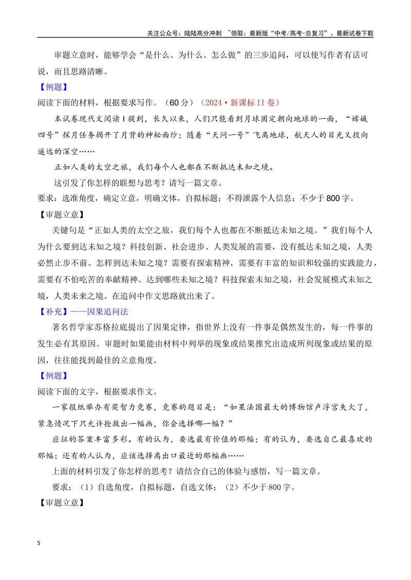 《3.1审题立意（讲解）-（全国通用）_专项复习_2025年_2025年新版高考语文满分作文优秀技巧热点素材万能模板_资料》第5页预览