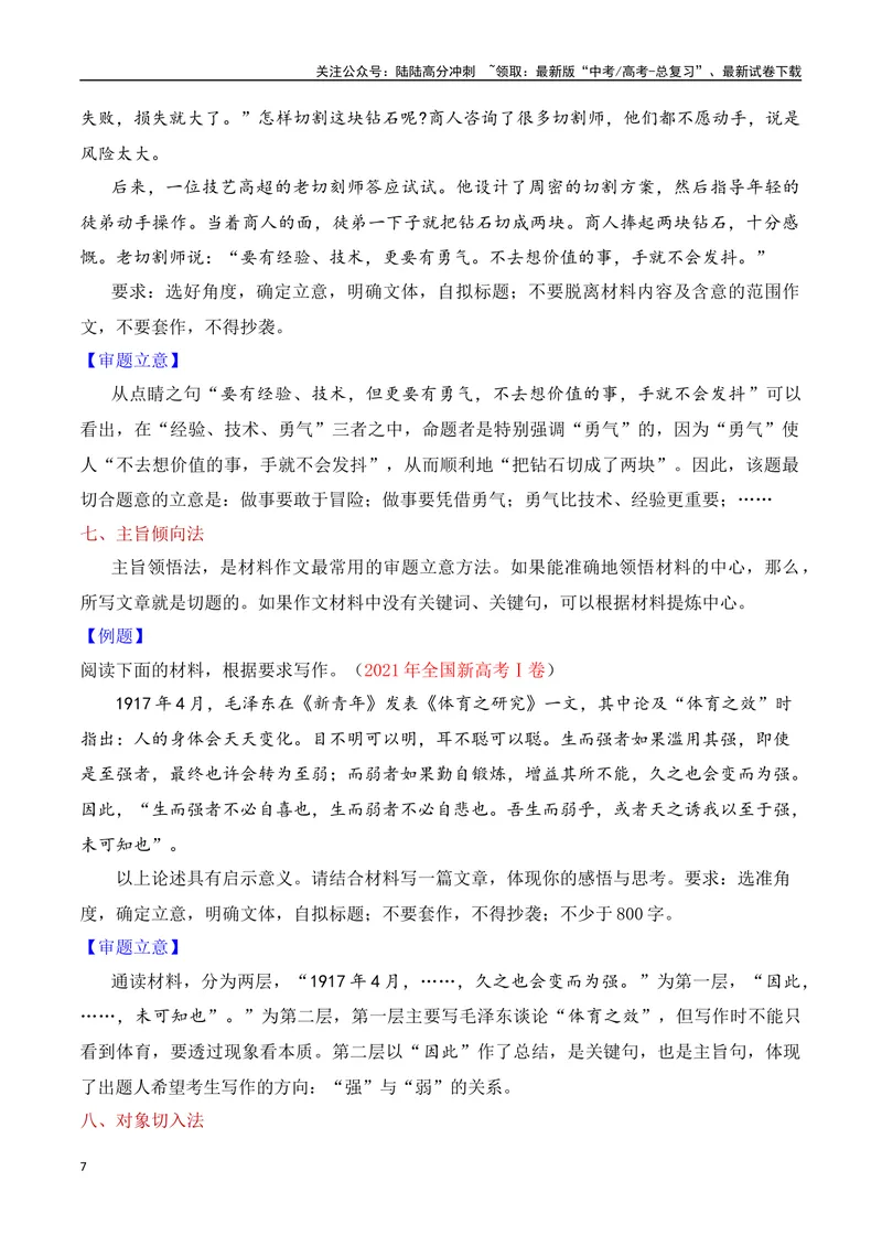 《3.1审题立意（讲解）-（全国通用）_专项复习_2025年_2025年新版高考语文满分作文优秀技巧热点素材万能模板_资料》第7页预览