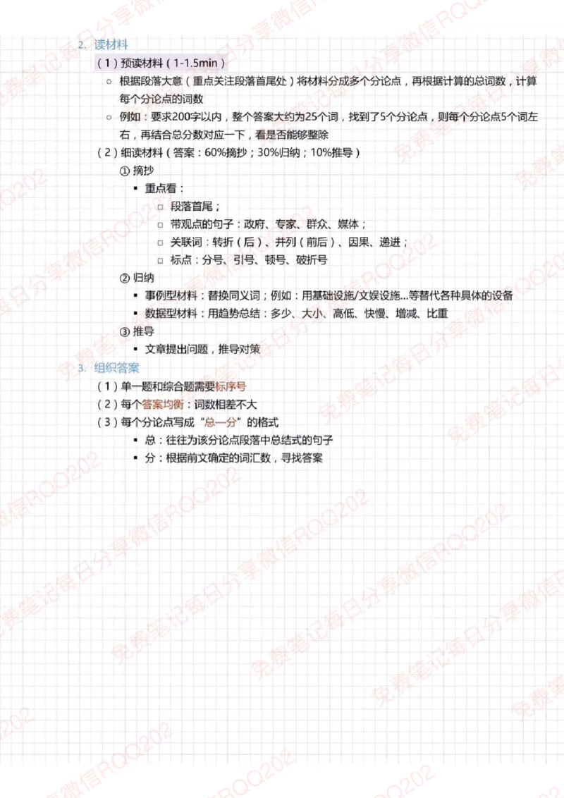 《申论李梦圆申论学霸笔记_3539.2027北京定向选调_072027申论资料（三色笔记+万能模版+高分指南)》第3页预览