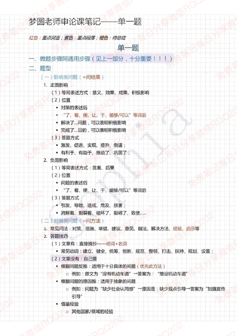 《申论李梦圆申论学霸笔记_3539.2027北京定向选调_072027申论资料（三色笔记+万能模版+高分指南)》第4页预览