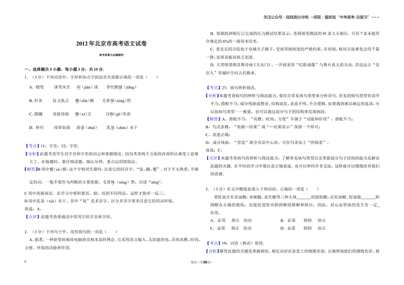 《2012年北京市高考语文试卷（含解析版）_专项复习_2026年-语文专项复习_2008年-2025年语文高考真题_2008-2020年高考_地方卷_北京高考语文08-21_A3word版》第6页预览