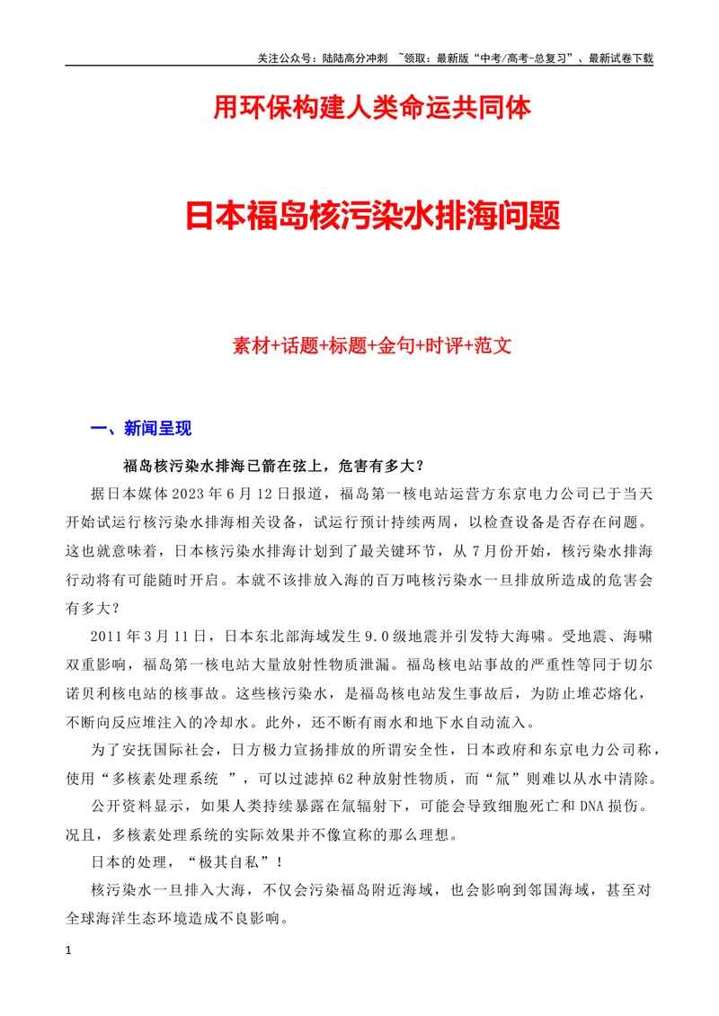 《6月素材用环保构建人类命运共同体：日本核污染水排海问题（素材+话题+标题+金句+时评+范文）（全国通用）_专项复习_2024年_2024新高考语文满分作文素材论题论点论证议论文热点写作》第1页预览