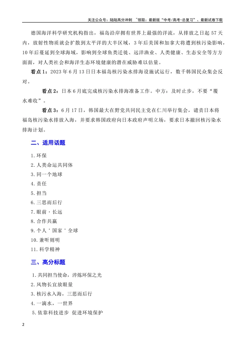 《6月素材用环保构建人类命运共同体：日本核污染水排海问题（素材+话题+标题+金句+时评+范文）（全国通用）_专项复习_2024年_2024新高考语文满分作文素材论题论点论证议论文热点写作》第2页预览
