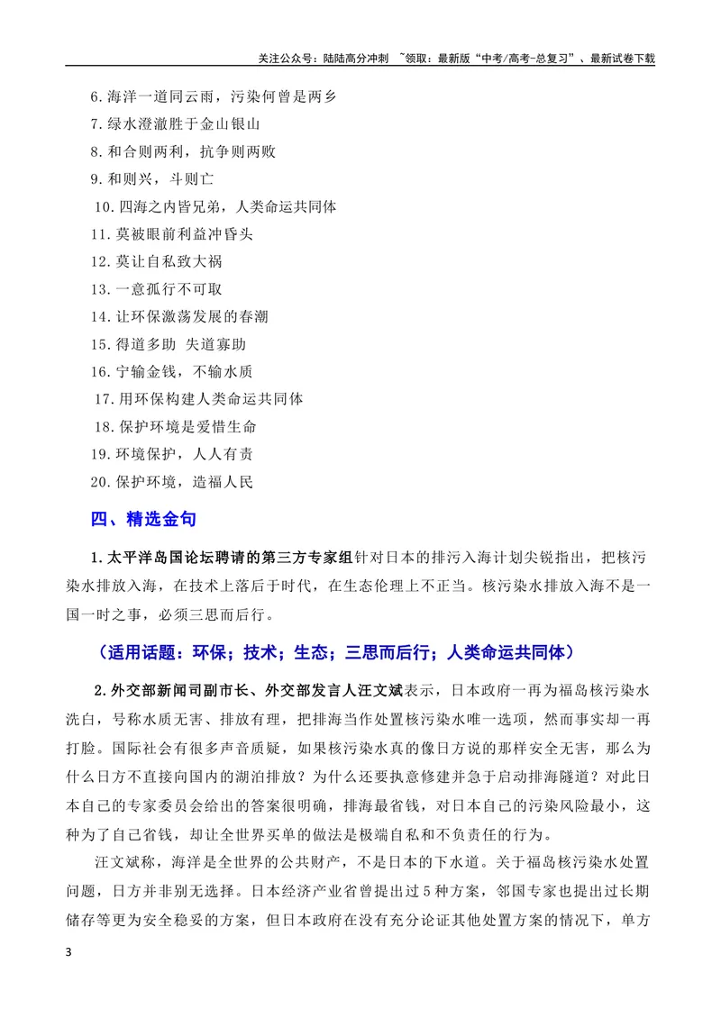 《6月素材用环保构建人类命运共同体：日本核污染水排海问题（素材+话题+标题+金句+时评+范文）（全国通用）_专项复习_2024年_2024新高考语文满分作文素材论题论点论证议论文热点写作》第3页预览