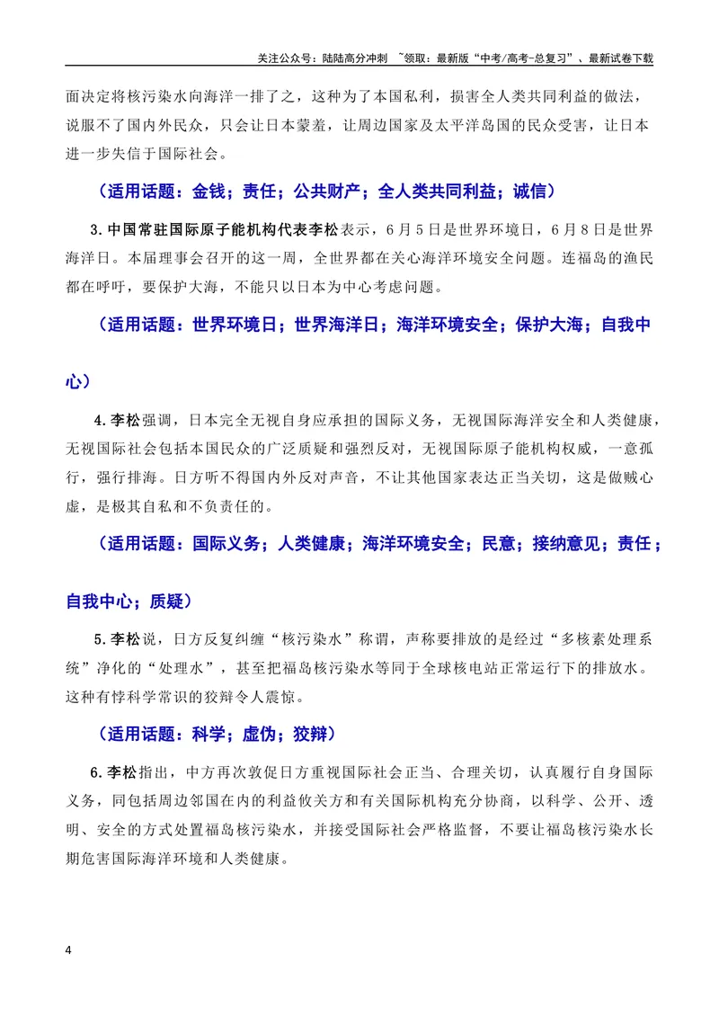 《6月素材用环保构建人类命运共同体：日本核污染水排海问题（素材+话题+标题+金句+时评+范文）（全国通用）_专项复习_2024年_2024新高考语文满分作文素材论题论点论证议论文热点写作》第4页预览