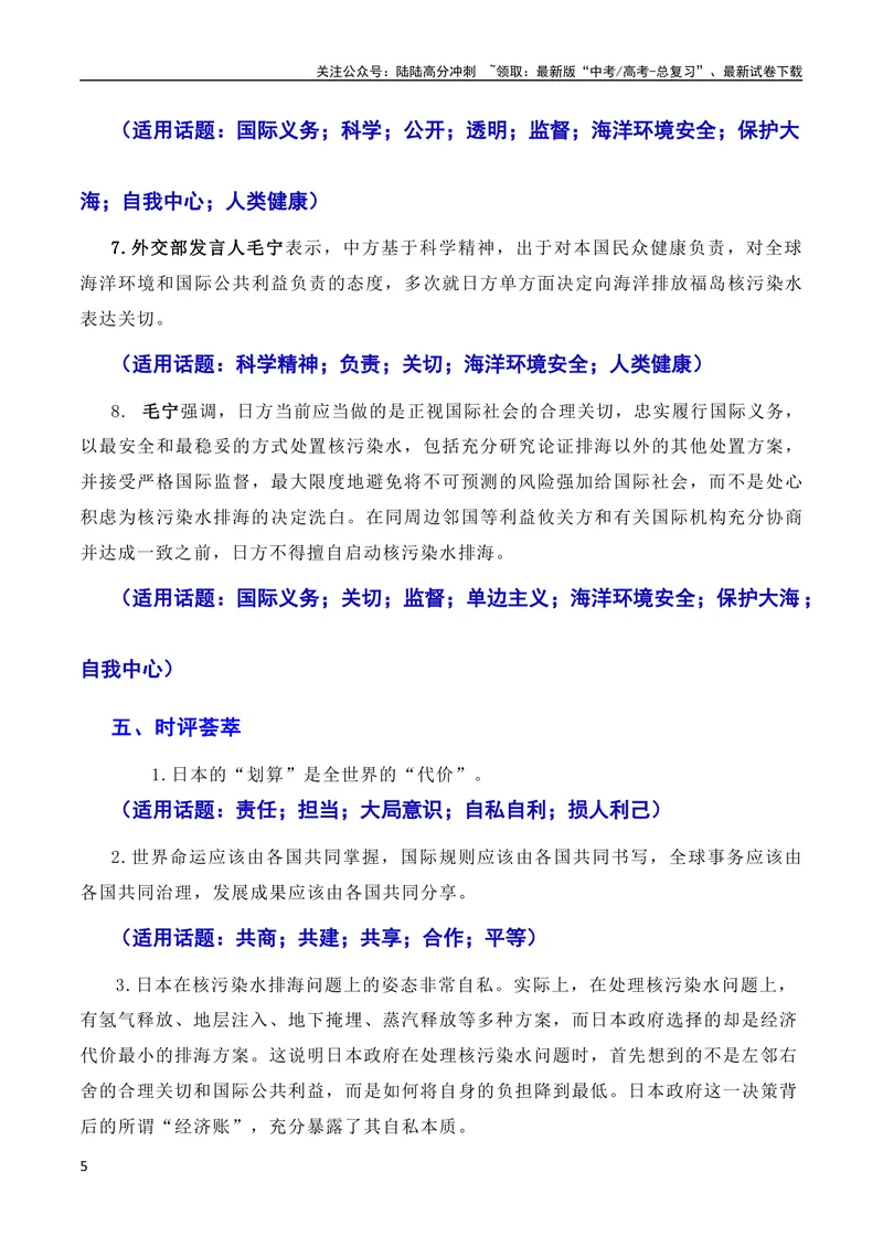 《6月素材用环保构建人类命运共同体：日本核污染水排海问题（素材+话题+标题+金句+时评+范文）（全国通用）_专项复习_2024年_2024新高考语文满分作文素材论题论点论证议论文热点写作》第5页预览