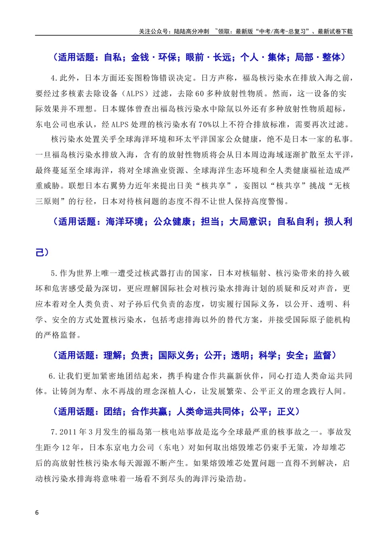 《6月素材用环保构建人类命运共同体：日本核污染水排海问题（素材+话题+标题+金句+时评+范文）（全国通用）_专项复习_2024年_2024新高考语文满分作文素材论题论点论证议论文热点写作》第6页预览