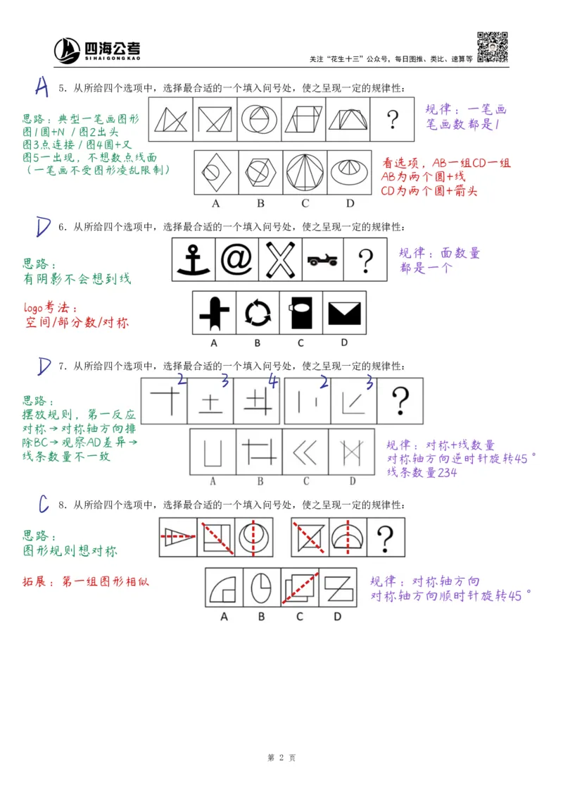 《龙飞丨26图推500题复盘笔记（130页全）_3539.2027北京定向选调_052027行测资料（名师笔记+技巧+必考点）_10判断推理）专项资料》第2页预览