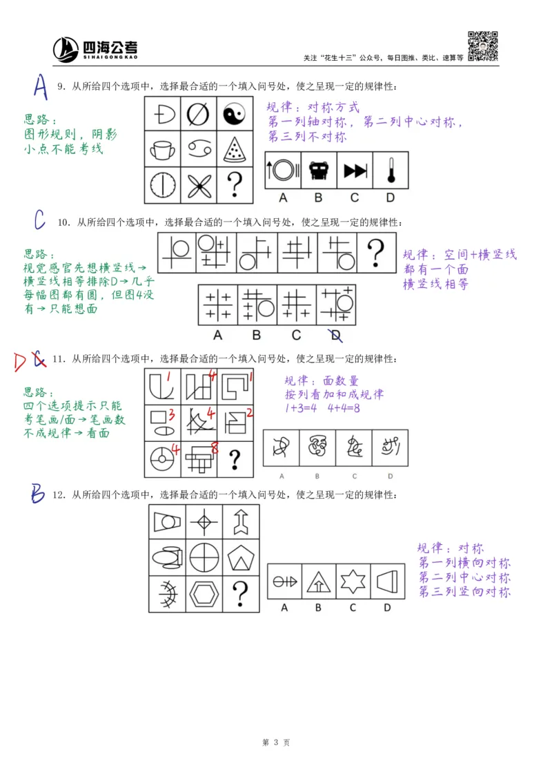 《龙飞丨26图推500题复盘笔记（130页全）_3539.2027北京定向选调_052027行测资料（名师笔记+技巧+必考点）_10判断推理）专项资料》第3页预览