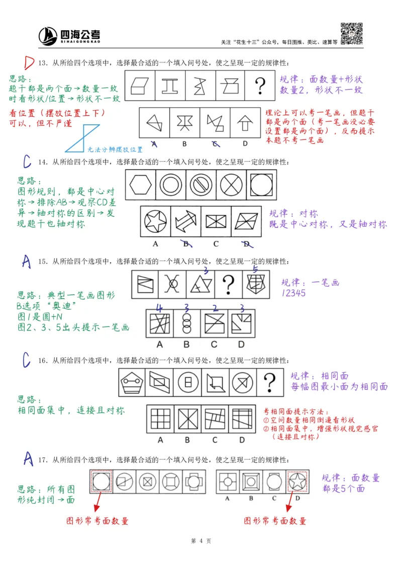 《龙飞丨26图推500题复盘笔记（130页全）_3539.2027北京定向选调_052027行测资料（名师笔记+技巧+必考点）_10判断推理）专项资料》第4页预览