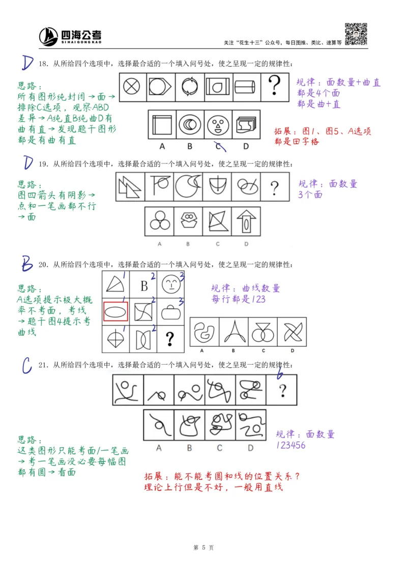 《龙飞丨26图推500题复盘笔记（130页全）_3539.2027北京定向选调_052027行测资料（名师笔记+技巧+必考点）_10判断推理）专项资料》第5页预览