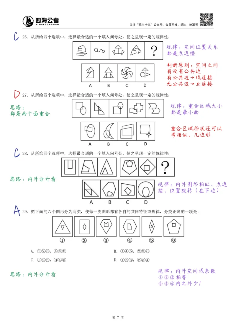《龙飞丨26图推500题复盘笔记（130页全）_3539.2027北京定向选调_052027行测资料（名师笔记+技巧+必考点）_10判断推理）专项资料》第7页预览