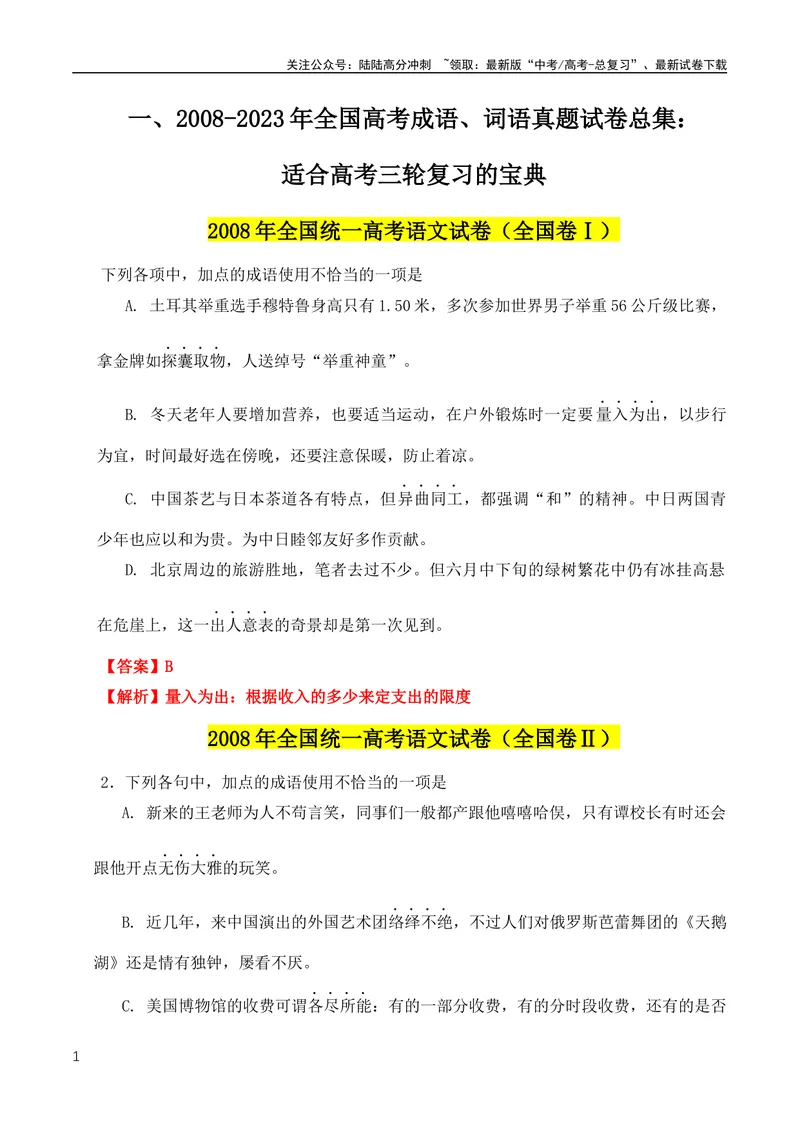 《2024高考必考成语！近18年高考考到的成语分类汇编+2008-2023年全国高考成语、词语真题专题总集_专项复习_2024年_2024年高中高考文言文复习知识清单梳理默写练习阅读讲义课件ppt_资料》第1页预览