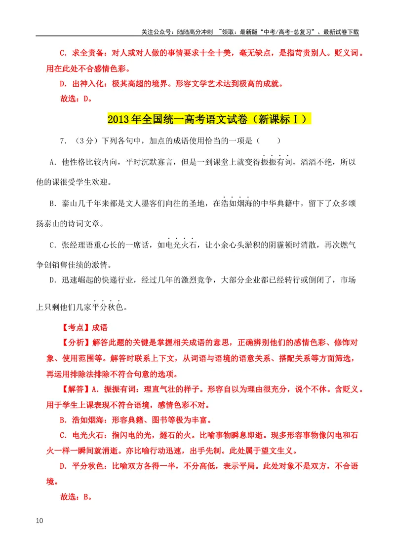《2024高考必考成语！近18年高考考到的成语分类汇编+2008-2023年全国高考成语、词语真题专题总集_专项复习_2024年_2024年高中高考文言文复习知识清单梳理默写练习阅读讲义课件ppt_资料》第10页预览