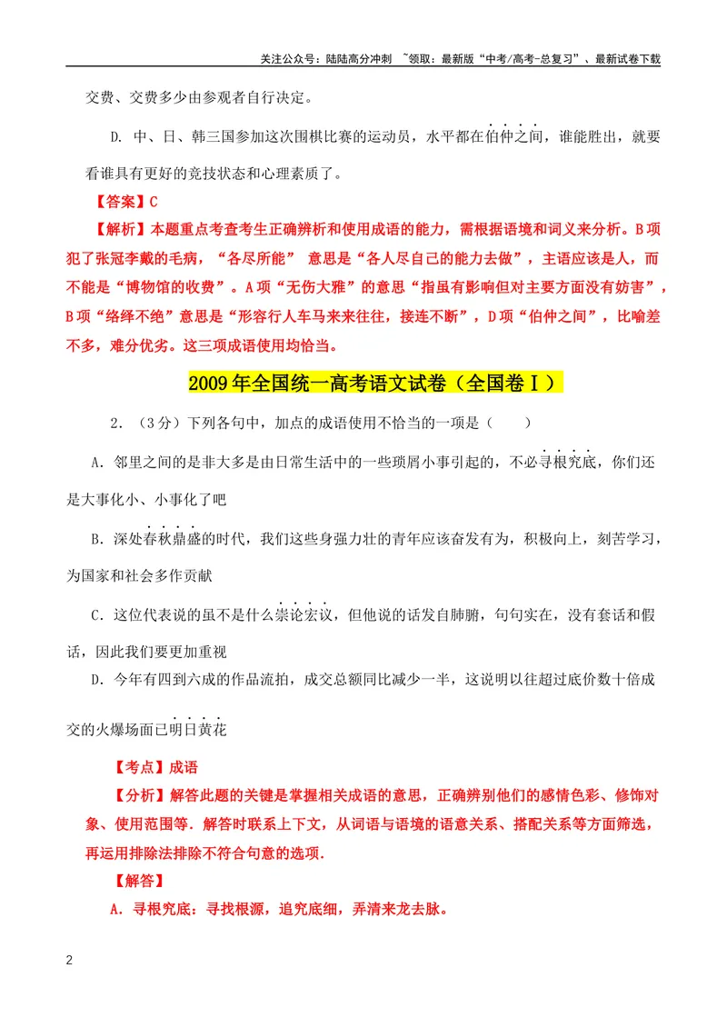 《2024高考必考成语！近18年高考考到的成语分类汇编+2008-2023年全国高考成语、词语真题专题总集_专项复习_2024年_2024年高中高考文言文复习知识清单梳理默写练习阅读讲义课件ppt_资料》第2页预览