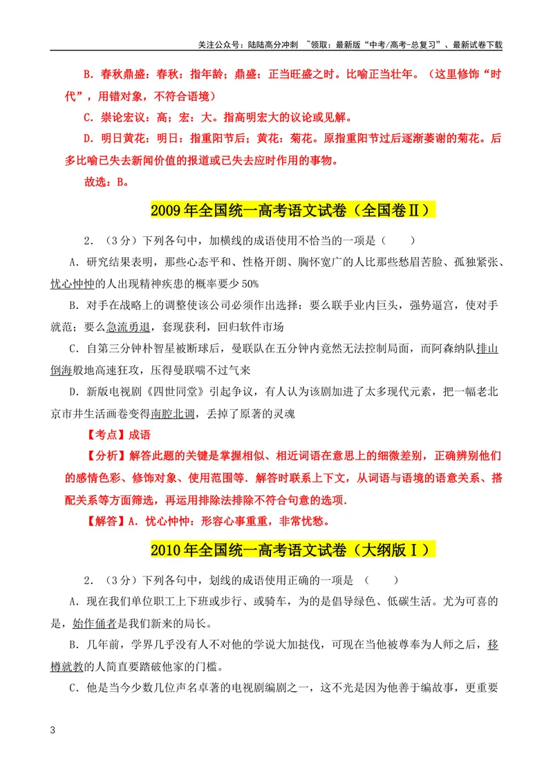《2024高考必考成语！近18年高考考到的成语分类汇编+2008-2023年全国高考成语、词语真题专题总集_专项复习_2024年_2024年高中高考文言文复习知识清单梳理默写练习阅读讲义课件ppt_资料》第3页预览