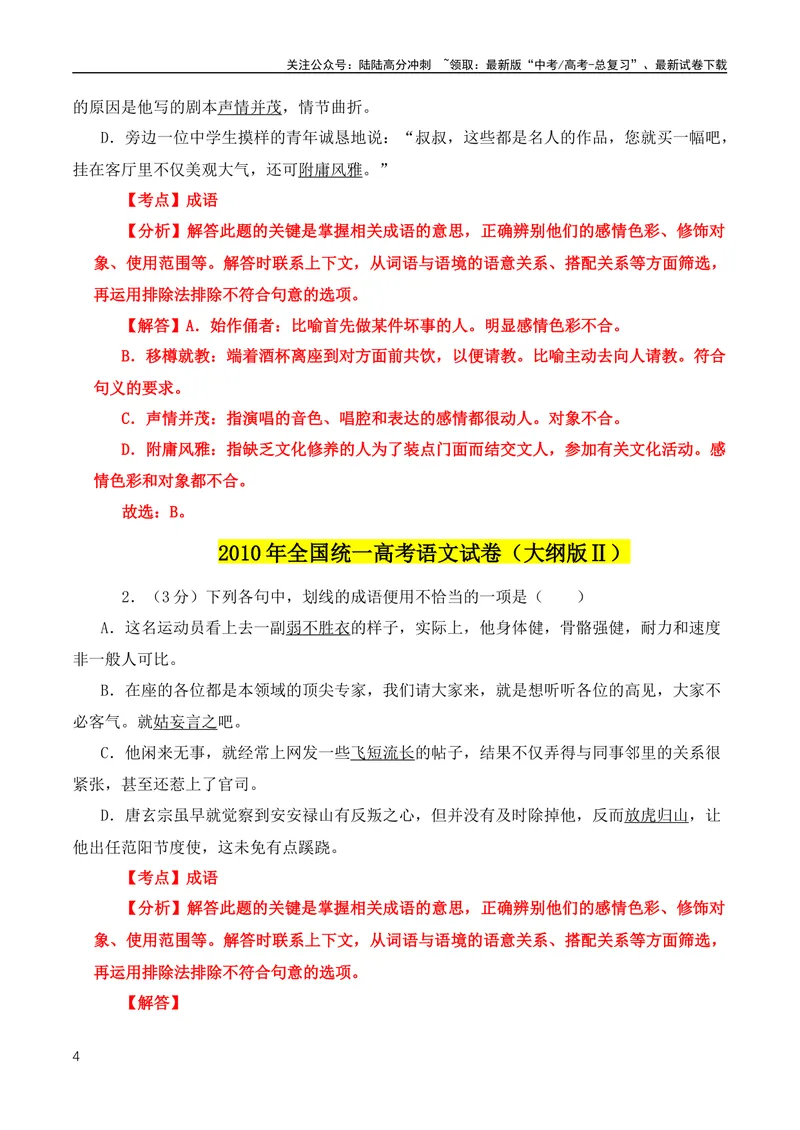 《2024高考必考成语！近18年高考考到的成语分类汇编+2008-2023年全国高考成语、词语真题专题总集_专项复习_2024年_2024年高中高考文言文复习知识清单梳理默写练习阅读讲义课件ppt_资料》第4页预览