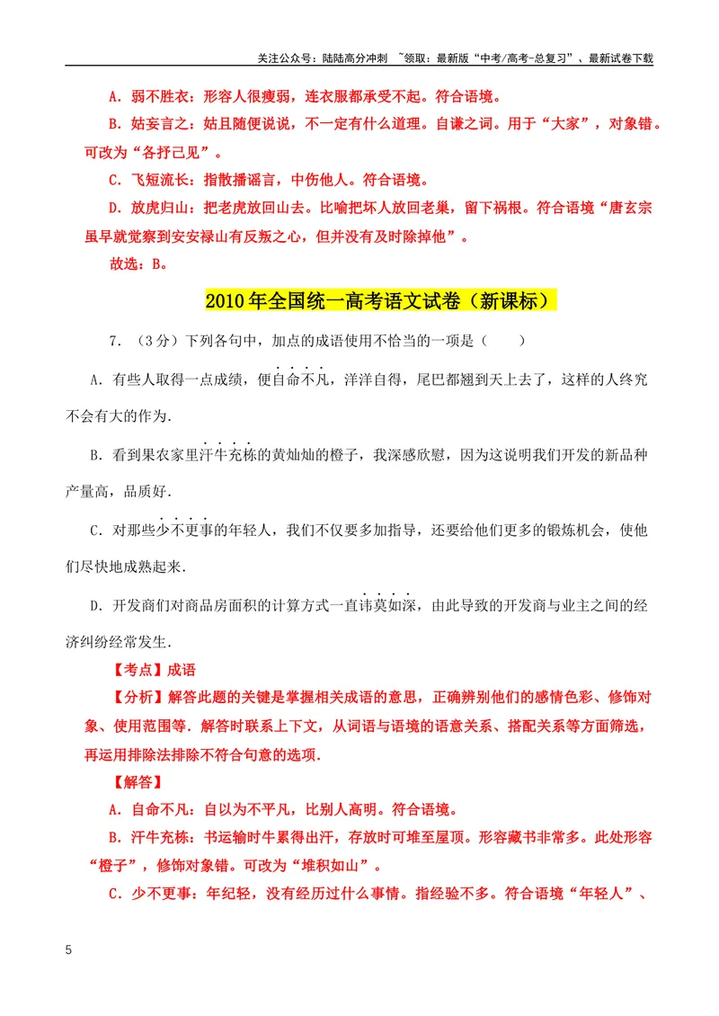 《2024高考必考成语！近18年高考考到的成语分类汇编+2008-2023年全国高考成语、词语真题专题总集_专项复习_2024年_2024年高中高考文言文复习知识清单梳理默写练习阅读讲义课件ppt_资料》第5页预览