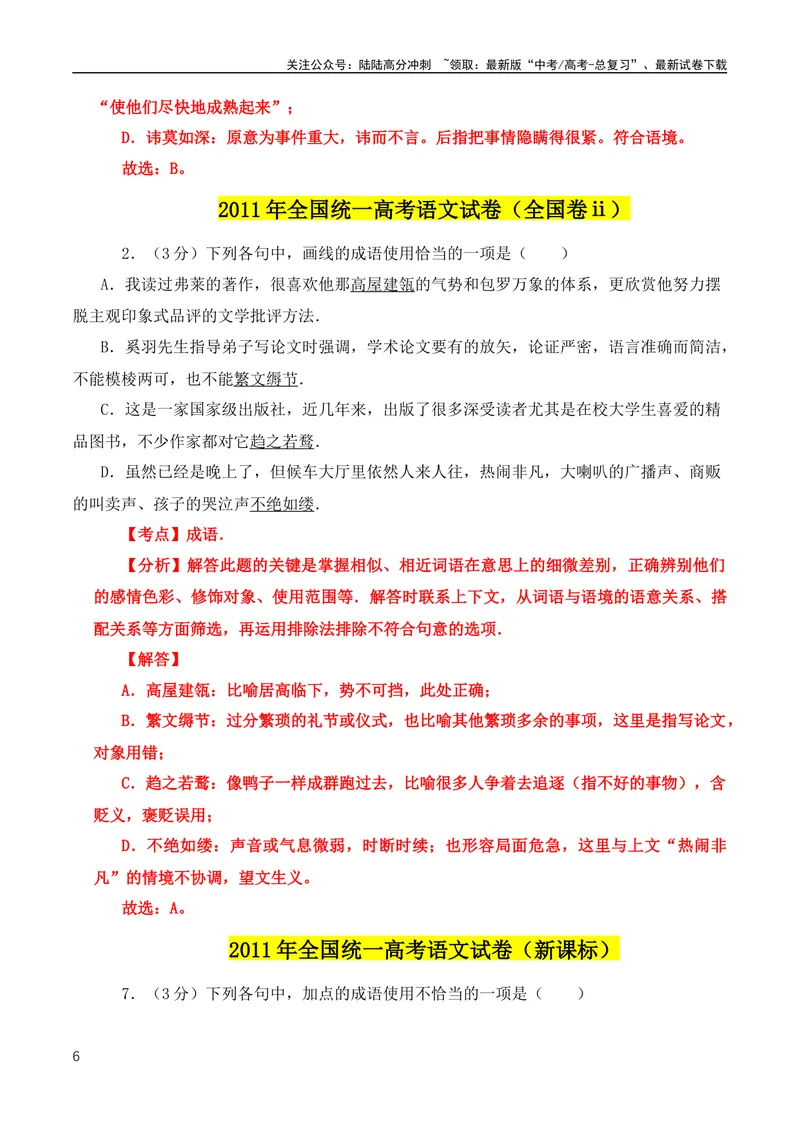 《2024高考必考成语！近18年高考考到的成语分类汇编+2008-2023年全国高考成语、词语真题专题总集_专项复习_2024年_2024年高中高考文言文复习知识清单梳理默写练习阅读讲义课件ppt_资料》第6页预览