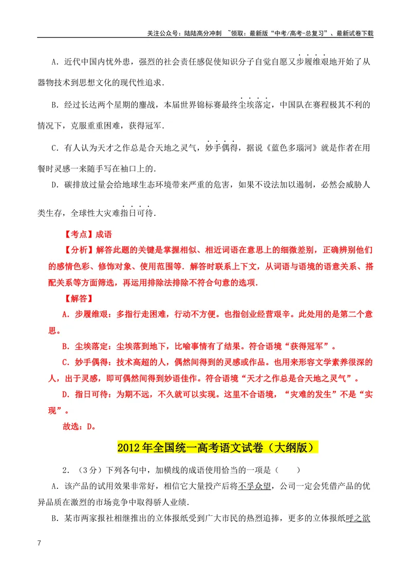 《2024高考必考成语！近18年高考考到的成语分类汇编+2008-2023年全国高考成语、词语真题专题总集_专项复习_2024年_2024年高中高考文言文复习知识清单梳理默写练习阅读讲义课件ppt_资料》第7页预览