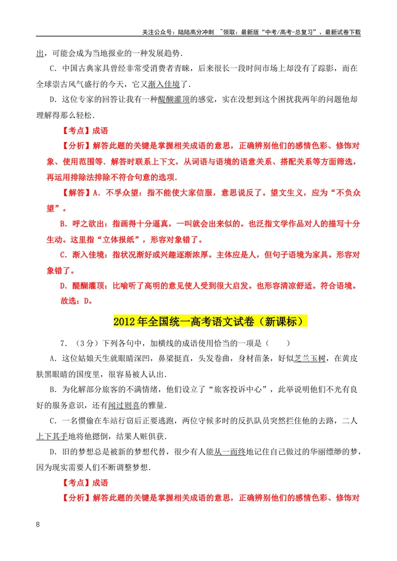 《2024高考必考成语！近18年高考考到的成语分类汇编+2008-2023年全国高考成语、词语真题专题总集_专项复习_2024年_2024年高中高考文言文复习知识清单梳理默写练习阅读讲义课件ppt_资料》第8页预览