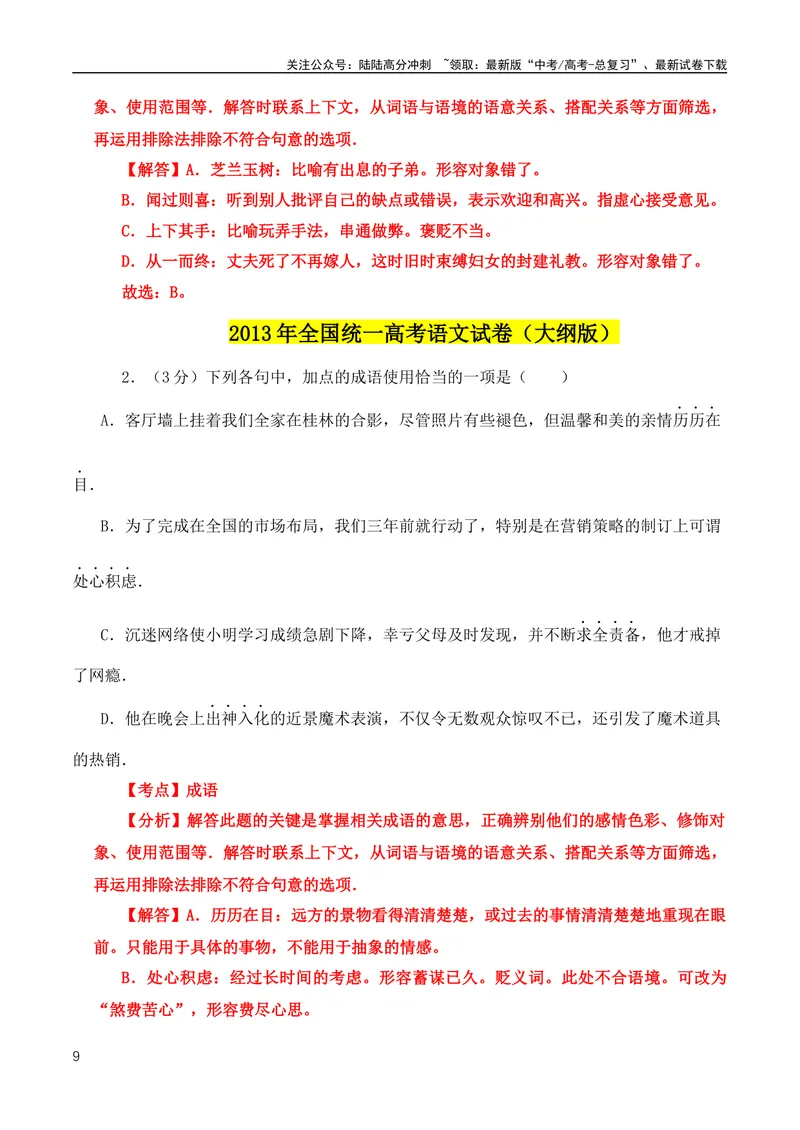 《2024高考必考成语！近18年高考考到的成语分类汇编+2008-2023年全国高考成语、词语真题专题总集_专项复习_2024年_2024年高中高考文言文复习知识清单梳理默写练习阅读讲义课件ppt_资料》第9页预览
