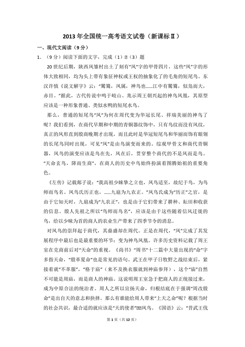 《2013年全国统一高考语文试卷（新课标ⅱ）（原卷版）_专项复习_2026年-语文专项复习_2008年-2025年语文高考真题_2008-2020年高考_全国卷_全国统一高考语文（新课标ⅱ）08-21_A4word版》第1页预览