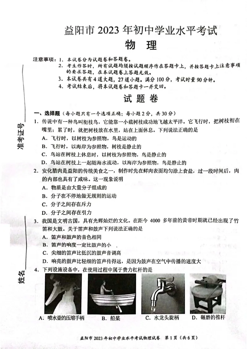《2023益阳物理试卷+答案(PDF版)_12.2026年4月全国各地高考模拟卷_2026版初中金考卷•45套中考试卷汇编系列合集_全国版中考真题(1)_各省市《历年中考真题》2013-2024(10)_23湖南各地市卷》第1页预览