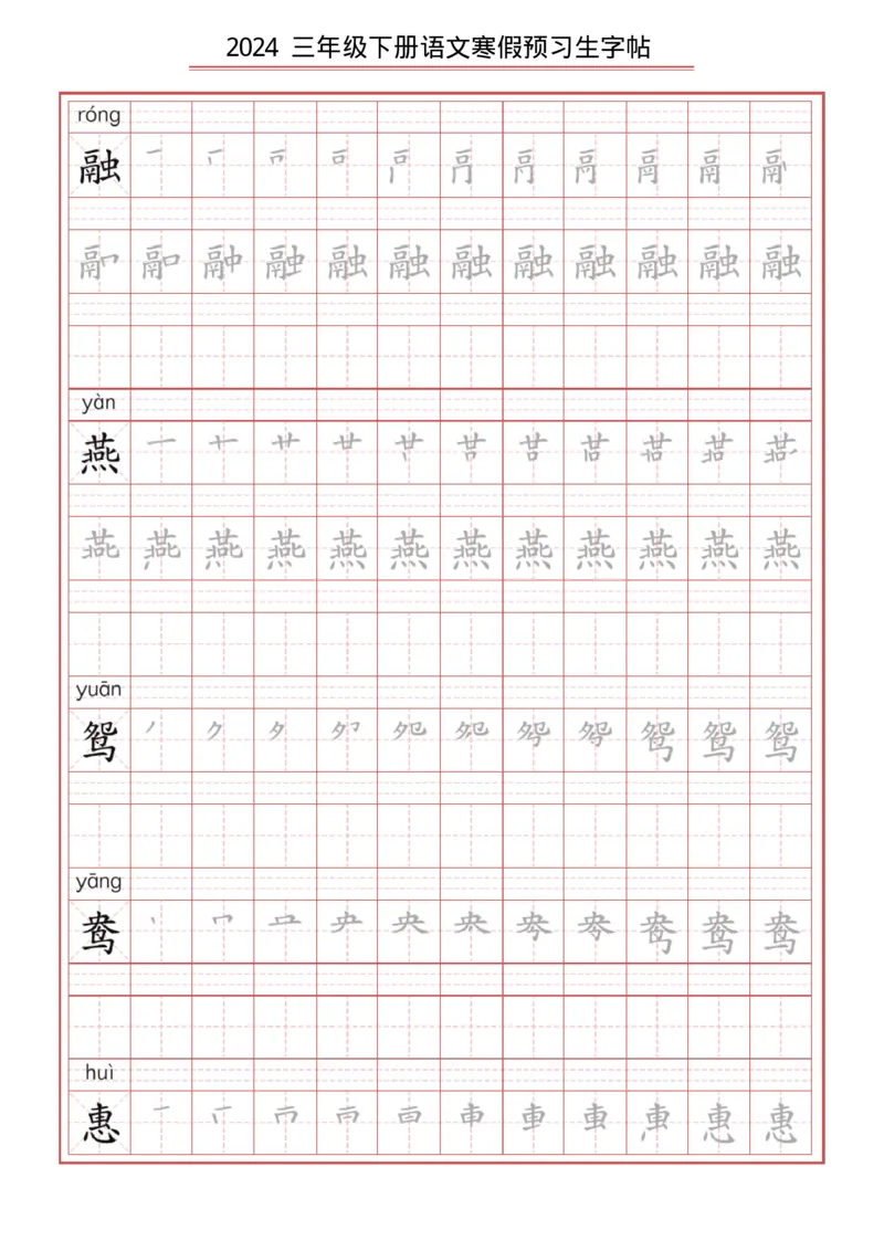 《2024语文3年级下册生字练字帖B_小学1-6年级全科全套_1-6年级全科下册_三年级_其他补充资料_热门资料_语文》第1页预览