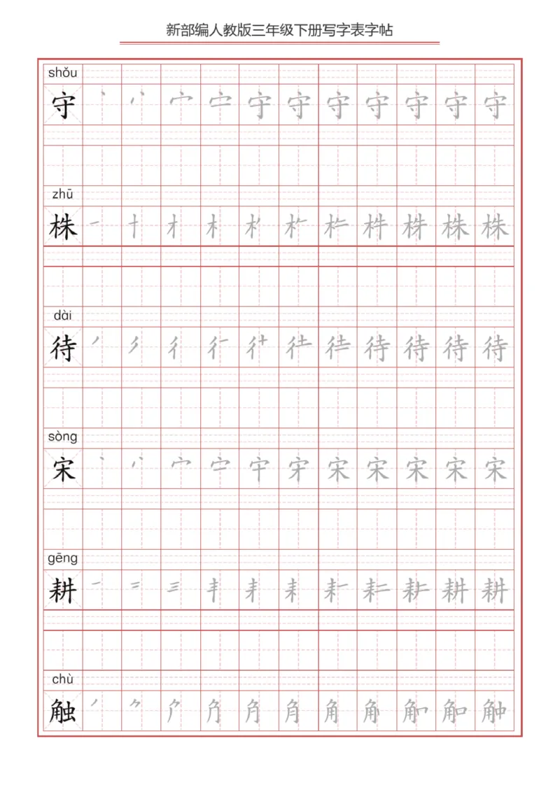 《2024语文3年级下册生字练字帖B_小学1-6年级全科全套_1-6年级全科下册_三年级_其他补充资料_热门资料_语文》第10页预览