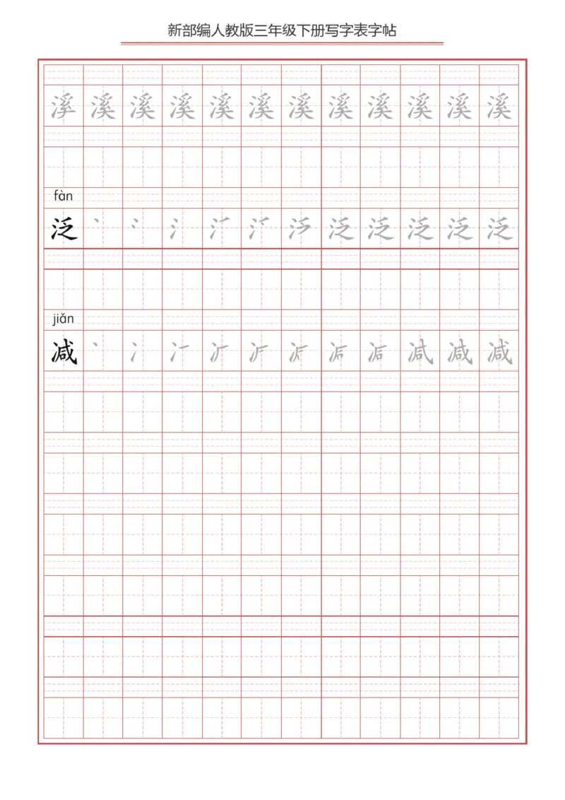 《2024语文3年级下册生字练字帖B_小学1-6年级全科全套_1-6年级全科下册_三年级_其他补充资料_热门资料_语文》第3页预览