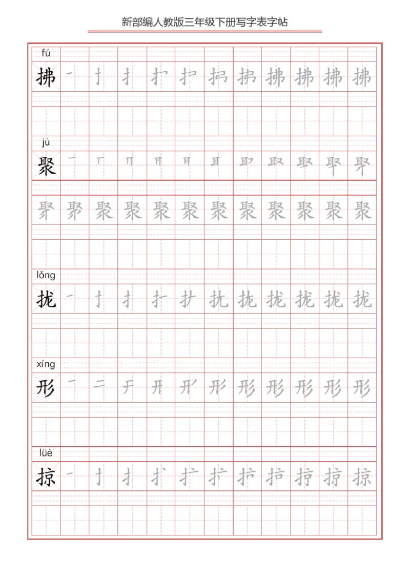 《2024语文3年级下册生字练字帖B_小学1-6年级全科全套_1-6年级全科下册_三年级_其他补充资料_热门资料_语文》第4页预览
