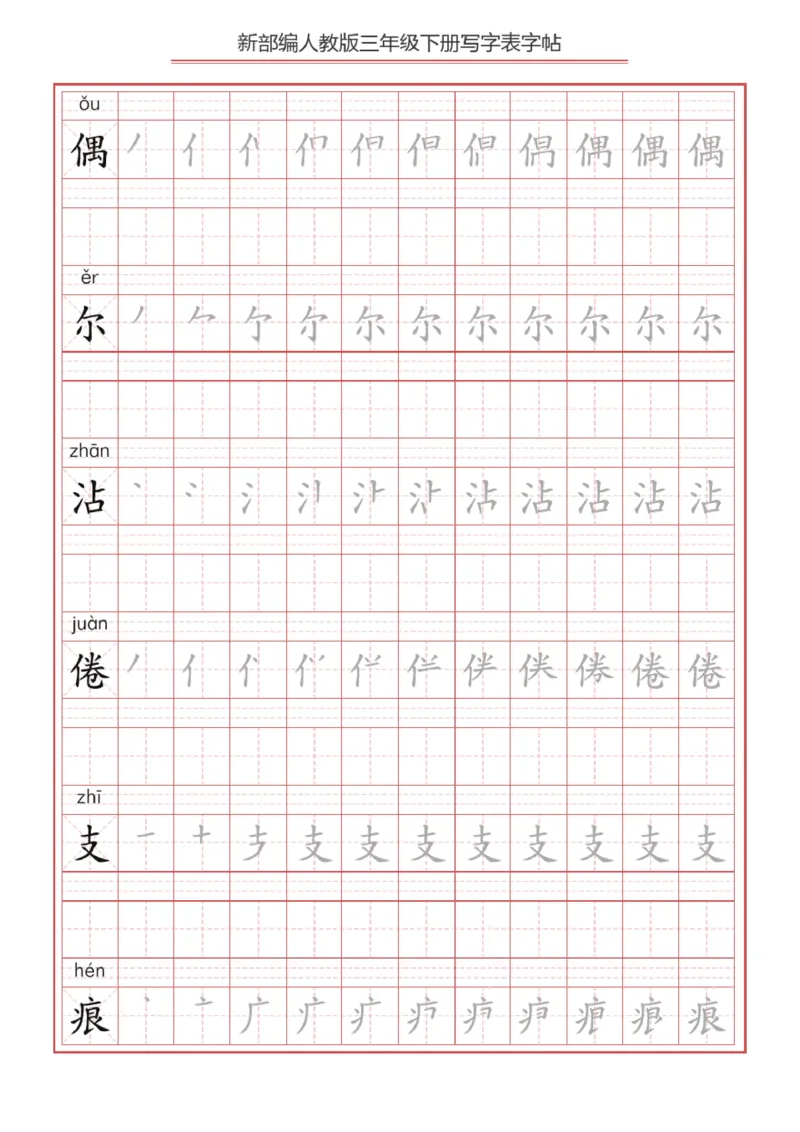 《2024语文3年级下册生字练字帖B_小学1-6年级全科全套_1-6年级全科下册_三年级_其他补充资料_热门资料_语文》第5页预览