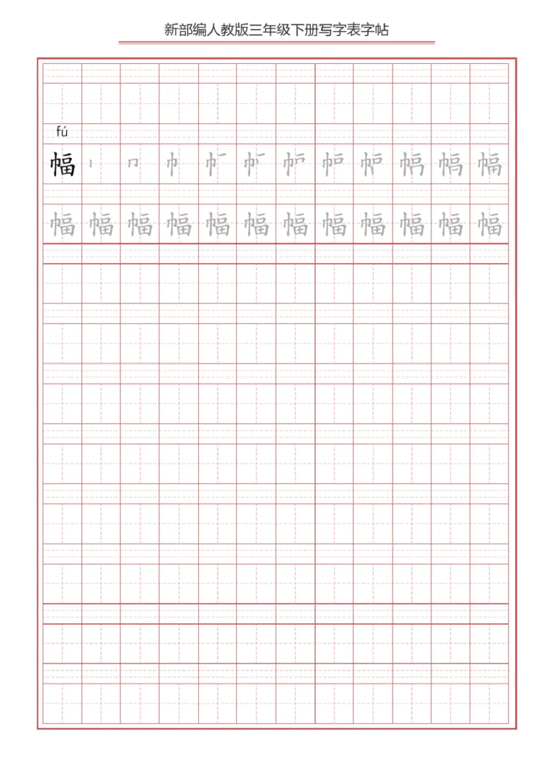 《2024语文3年级下册生字练字帖B_小学1-6年级全科全套_1-6年级全科下册_三年级_其他补充资料_热门资料_语文》第6页预览
