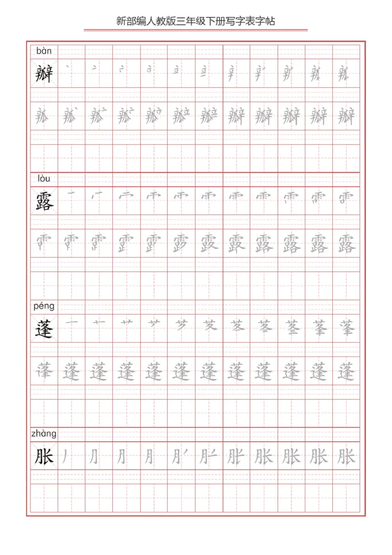 《2024语文3年级下册生字练字帖B_小学1-6年级全科全套_1-6年级全科下册_三年级_其他补充资料_热门资料_语文》第7页预览